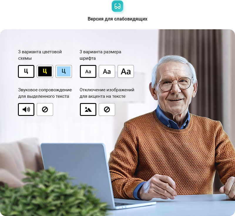 В Аспро: Медицинский центр 3.0 доступна версия для слабовидящих, которая позволяет упростить восприятие посетителей.
